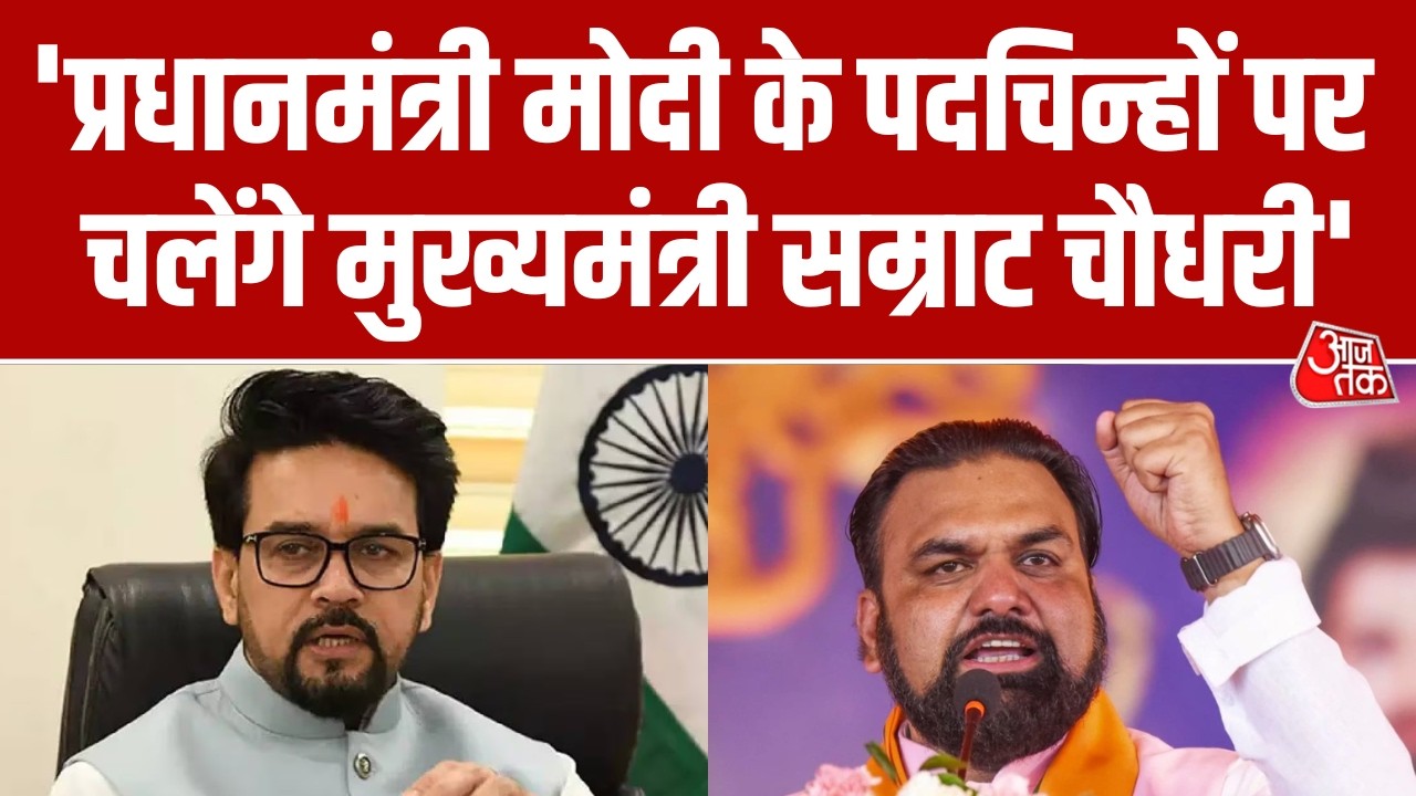 Samrat Chaudhary पर BJP MP Anurag Thakur ने जताया भरोसा, बोले- Bihar को प्रगति के पथ पर ले जाएंगे