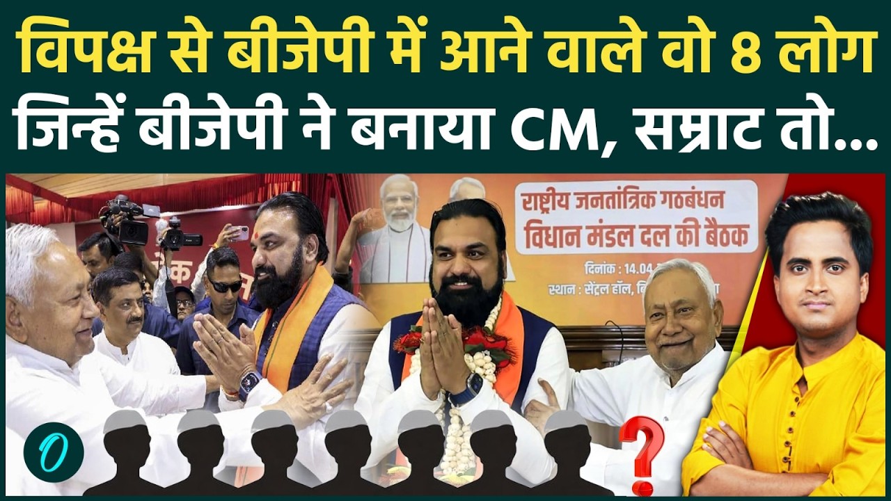 Samrat Choudhary की तरह दुसरे दलों से BJP में आने वाले वो 8 नेता जिन्हें बीजेपी ने बनाया मुख्यमंत्री