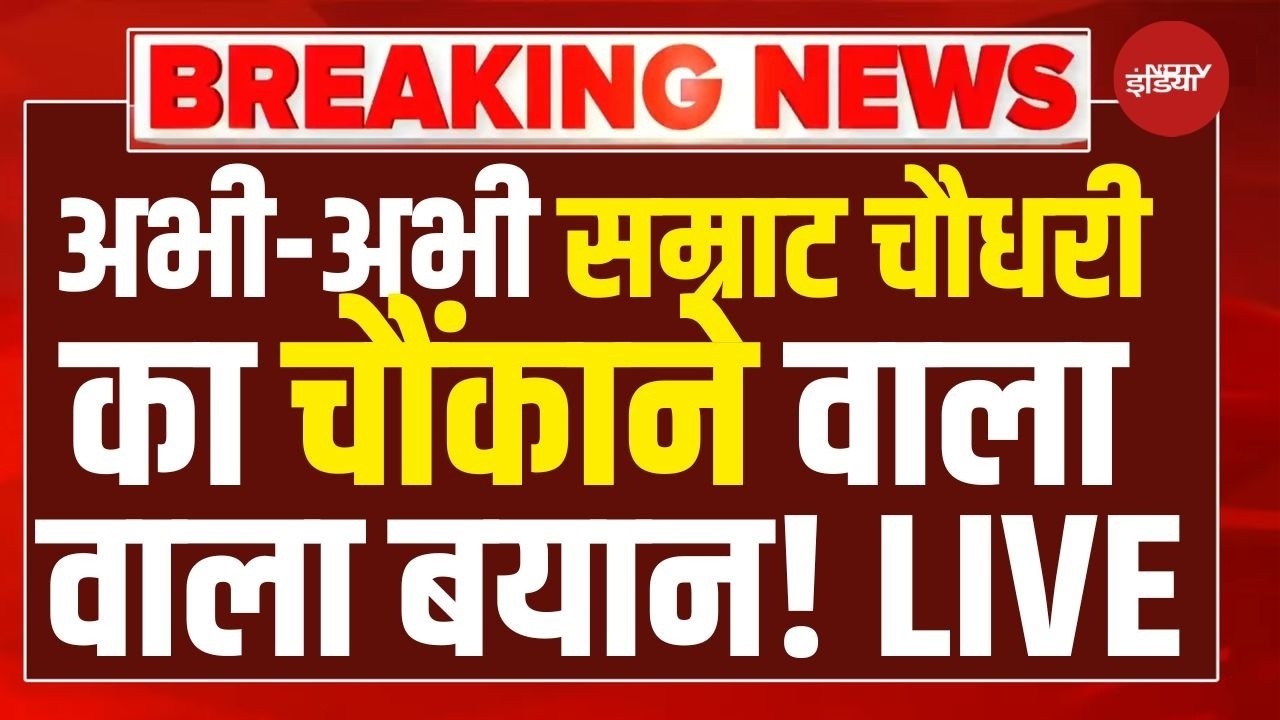 Samrat Choudhary LIVE : Samrat Chaudhary का बड़ा बयान! Nitish Kumar | Bihar | Tejashwi Yadav | NDTV