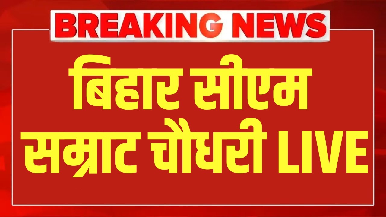 Samrat Choudhary LIVE : Samrat Chaudhary का बड़ा बयान! Nitish Kumar | Bihar | Tejashwi Yadav | NDTV