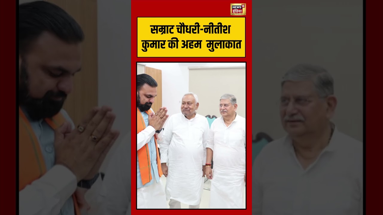 Samrat Choudhary-Nitish Kumar की अहम  मुलाकात | #biharnews #shorts #viralvideo #viralnews