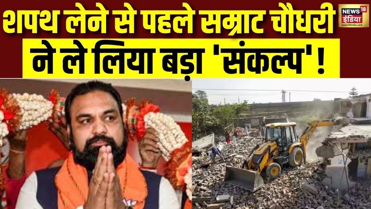 Samrat Choudhary Oath Ceremony: शपथ लेने से पहले सम्राट चौधरी ने ले लिया बड़ा ‘संकल्प’! | BJP