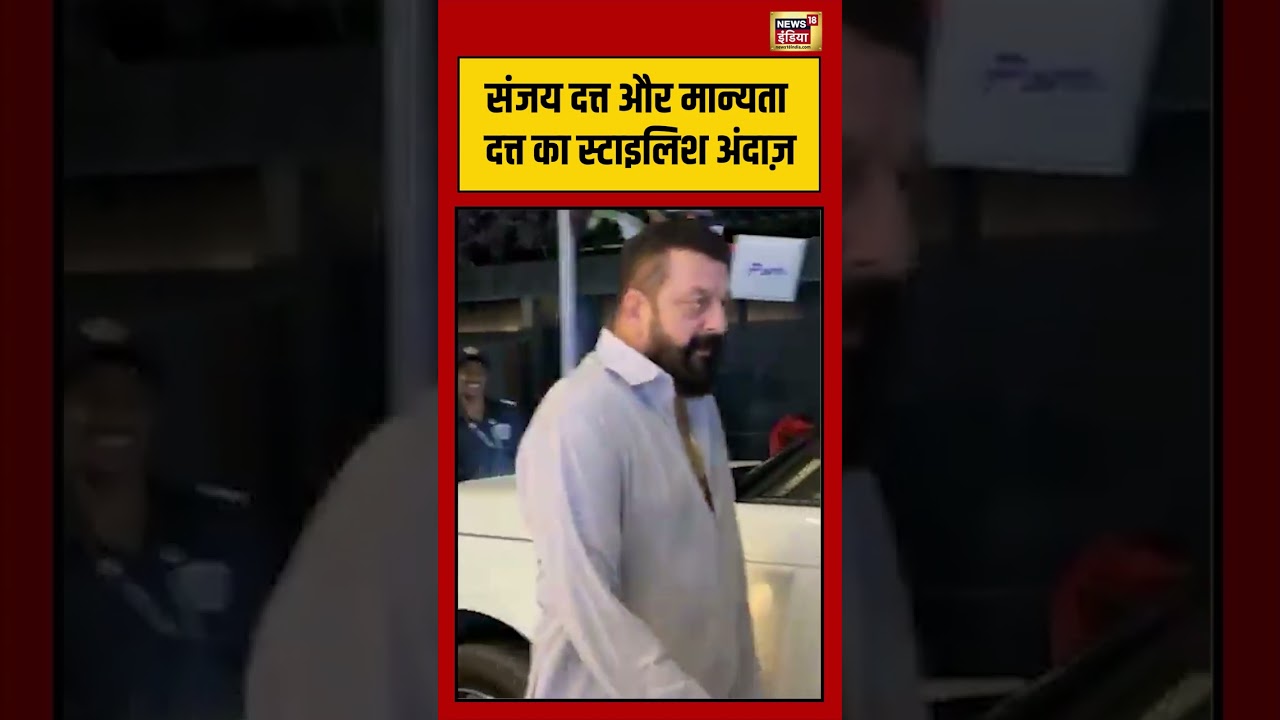 Sanjay Dutt और Maanayata Dutt का Stylish अंदाज़ | #bollywood #shorts #viralvideo #sanjaydutt