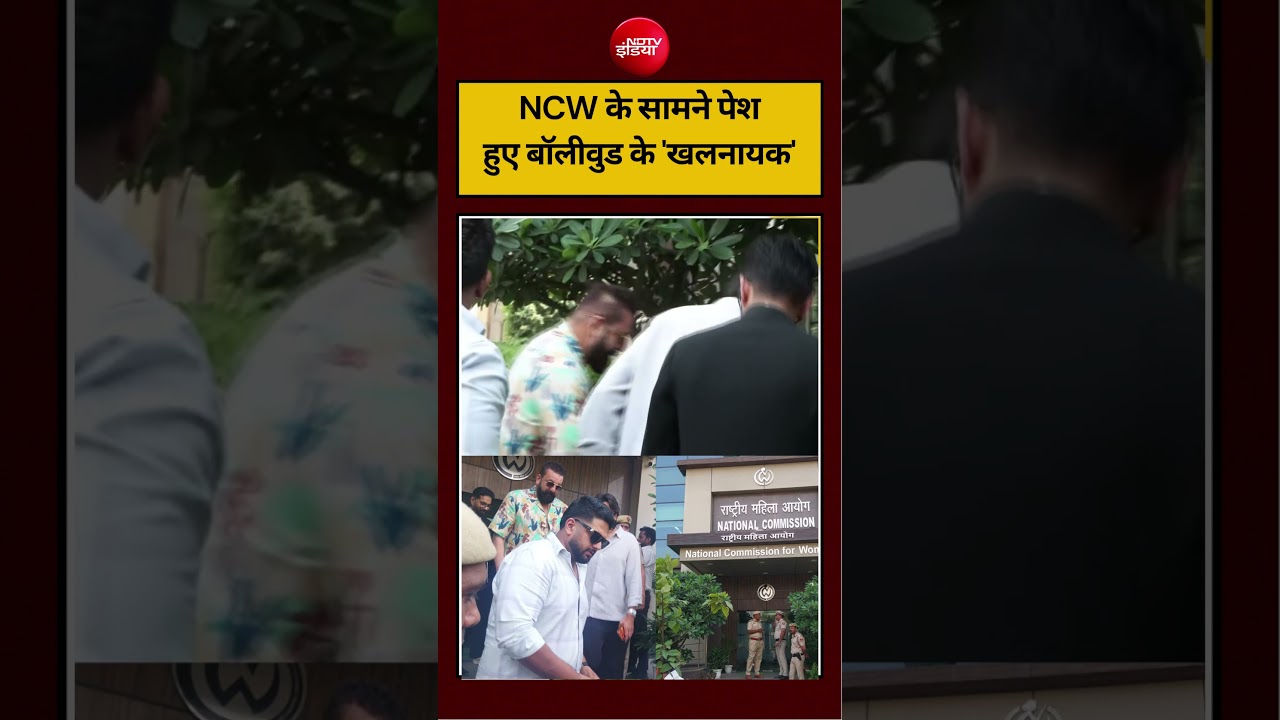 Sanjay Dutt: NCW के सामने पेश हुए बॉलीवुड के ‘खलनायक’ | #shortsvideo #ndtvindia