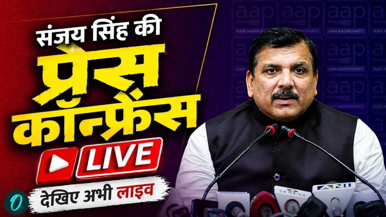 Sanjay Singh LIVE: Rajya Sabha MP Sanjay Singh की अहम प्रेस कॉन्फ्रेंस | Politics Breaking News