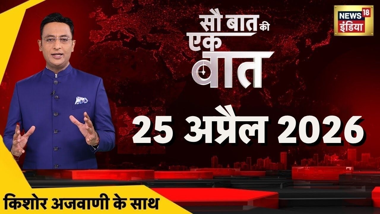 Sau Baat Ki Ek Baat with Kishore Ajwani LIVE: Bengal Election 2026 | AAP Clash | US Iran War Update