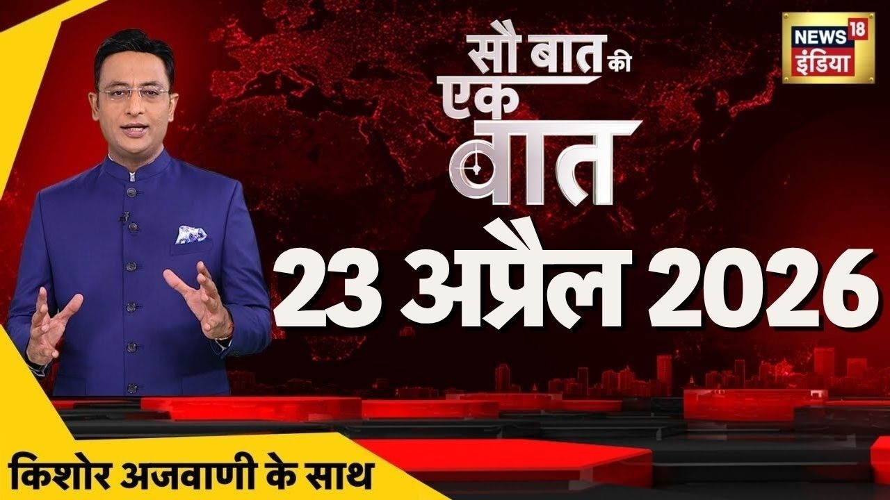 Sau Baat Ki Ek Baat with Kishore Ajwani: Murshidabad Violence | IRGC | Strait of Hormuz | TMC | BJP