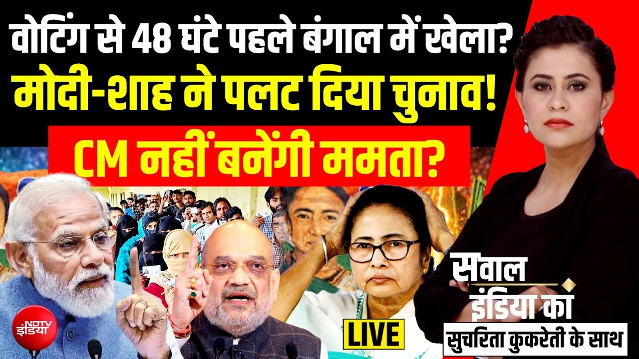 Sawal India Ka With Sucherita Kukreti LIVE : Modi ने पलट दिया Bengal Election? Mamata | TMC | BJP