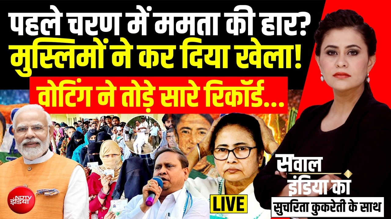 Sawal India Ka With Sucherita Kukreti LIVE : पहले चरण के चुनाव में ममता की हार? Mamata | Modi | TMC