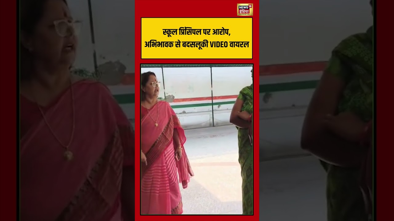 School Principal पर आरोप, अभिभावक से बदसलूकी VIDEO VIRAL | #viralvideo #shorts