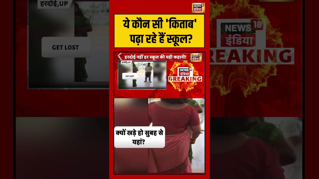 School Viral Video: ये कौन सी ‘किताब’ पढ़ा रहे हैं स्कूल |#viralnews #viralvideo #shortsfeed #shorts