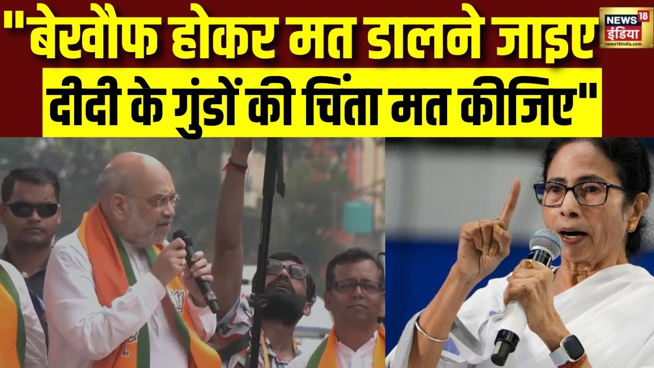 Second Phase Voting : Amit Shah ने कहा- 29 तारीख को बेखौफ होकर मत डालने जाइए, गुंडों से मत डरिए