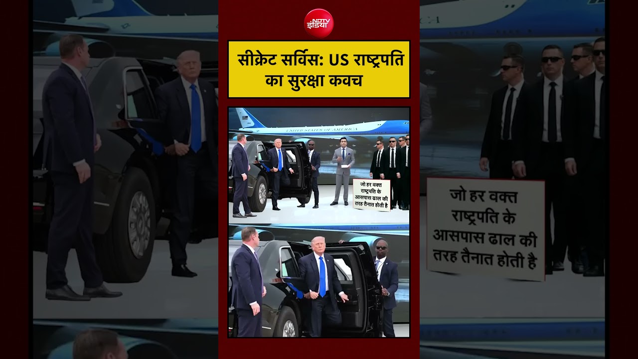 Secret Service US राष्ट्रपति की सुरक्षा की सबसे मजबूत कड़ी है।#secretservice #trump #usnews