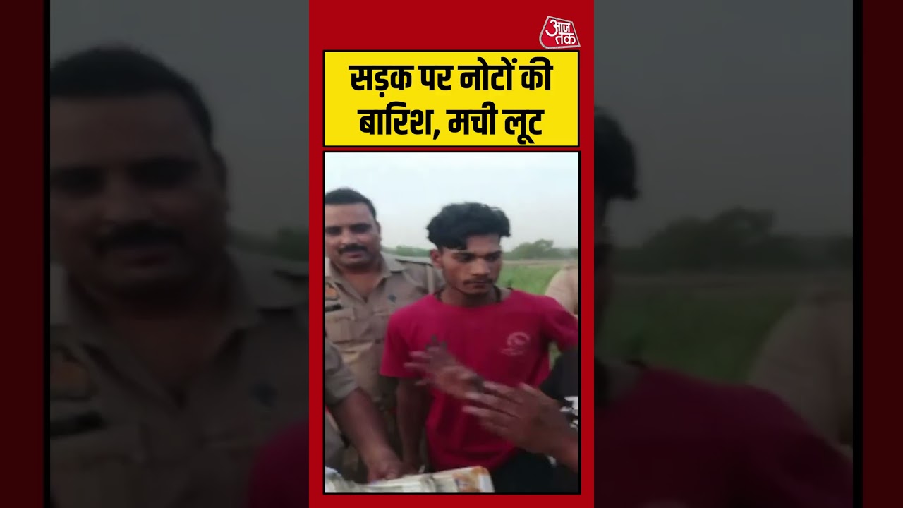 Shamli: सड़क पर नोटों की बारिश, मची लूट #viral #shorts #trending #ATShorts #shortsvideo