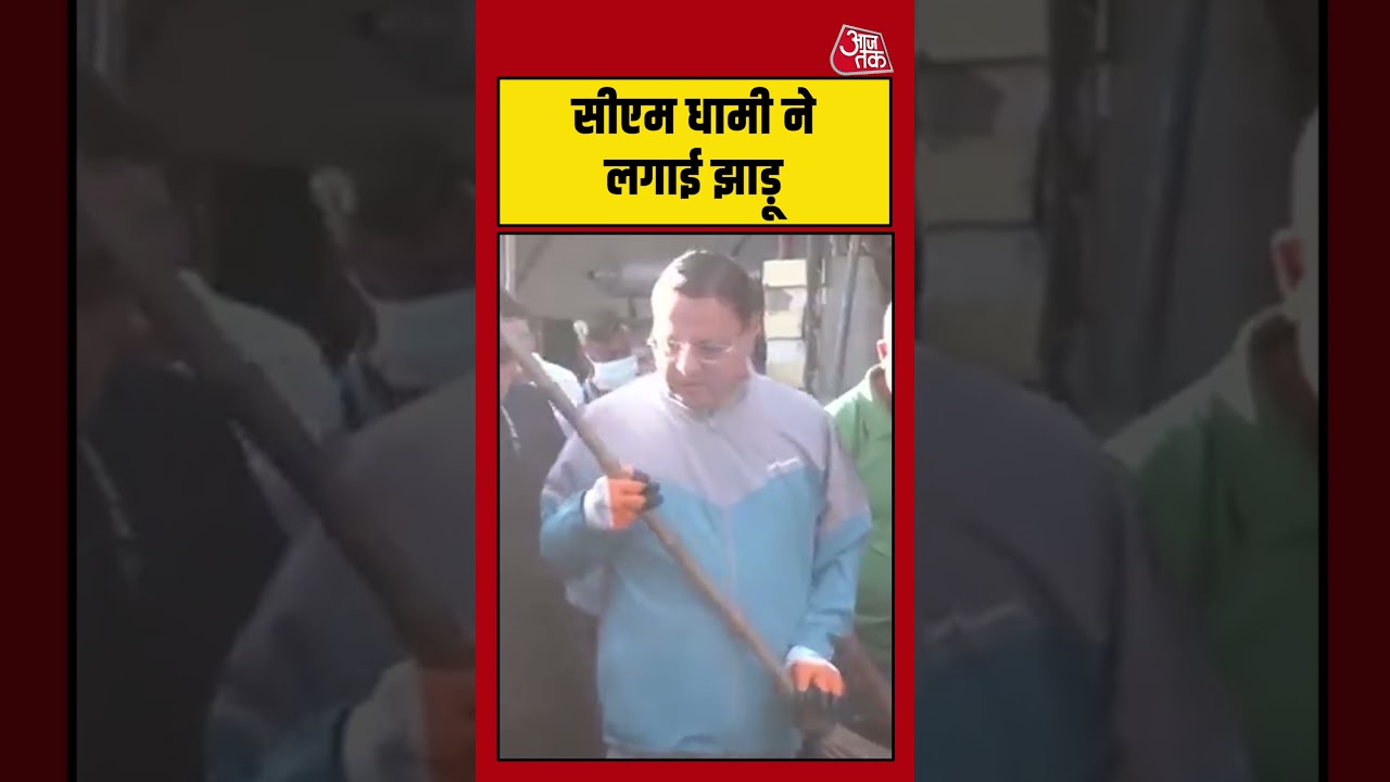 Shorts | CM Dhami ने लगाई झाड़ू #pushkarsinghdhami #viralvideo #shorts