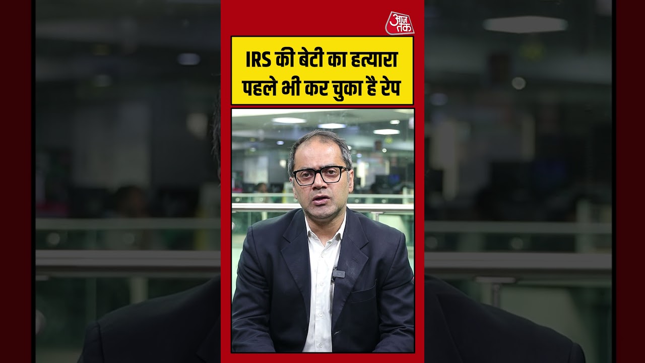 Shorts | IRS की बेटी का हत्यारा पहले भी कर चुका है रेप | Delhi Murder Case | #Shorts