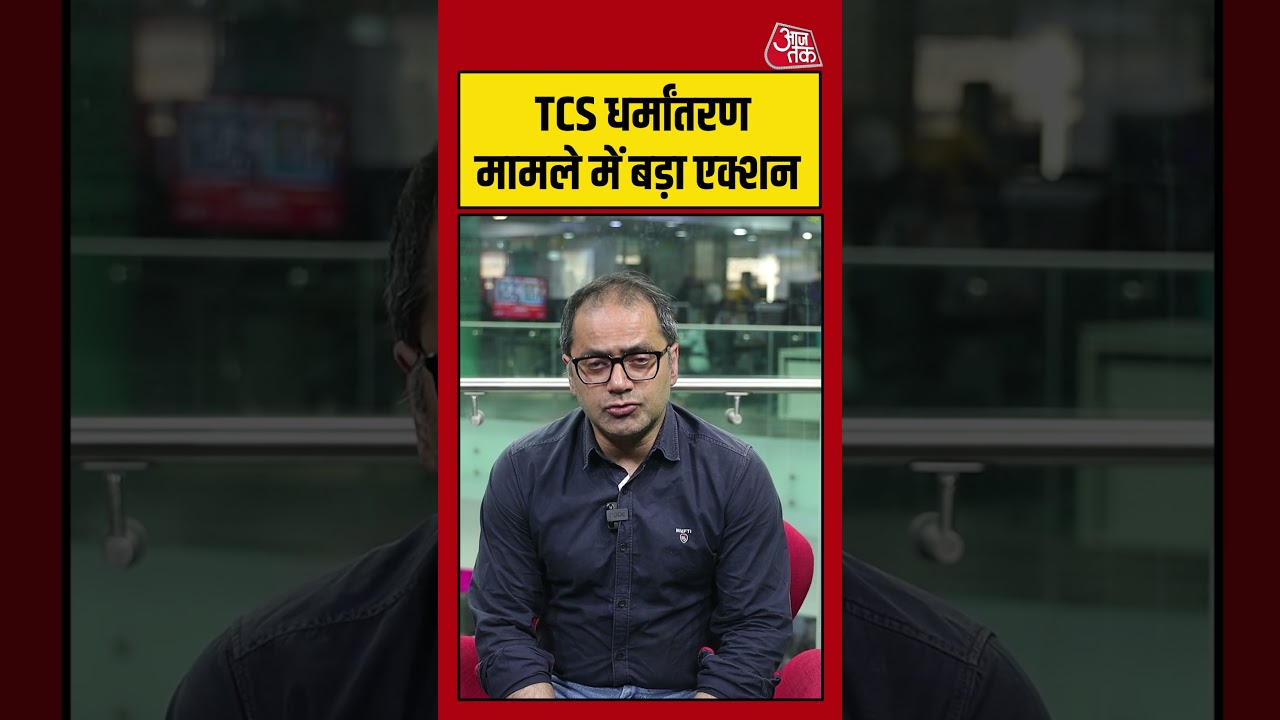 Shorts | TCS धर्मांतरण मामले में बड़ा एक्शन | Dharmantran | #crime #viral #Shorts