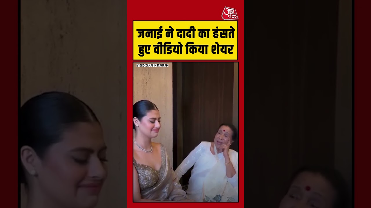 Shorts जनाई ने दादी Asha Bhosle का हंसते हुए वीडियो किया शेयर viralvideo shorts 112094 caeaa