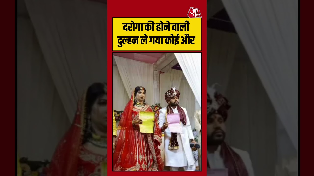 Shorts | दरोगा की होने वाली दुल्हन कोई और ले गया | #viralvideo #shortvideo