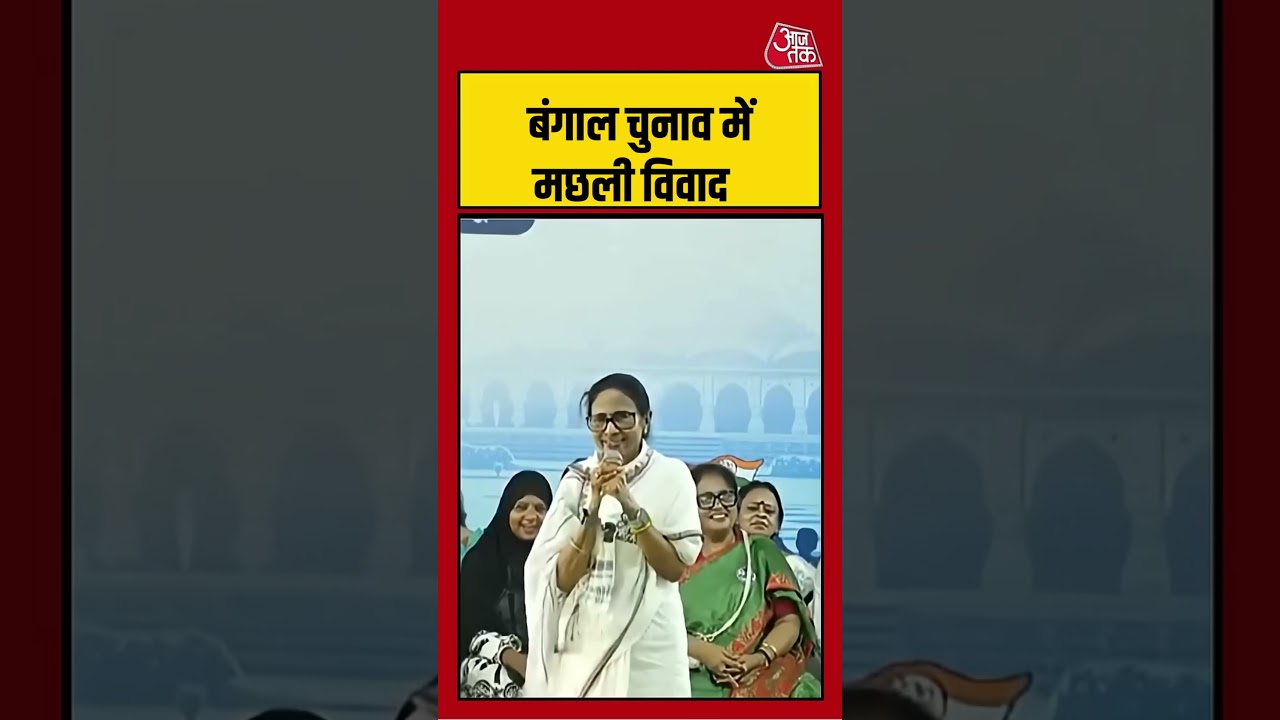 Shorts | बंगाल चुनाव में मछली विवाद  #mamatabanerjee #pmmodi #viralvideo #fish #bengalelection2026