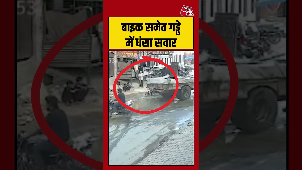 Shorts | बाइक समेत गड्ढे में धंसा सवार #baghpat #cctv #viralvideo #upnews #shorts #accident
