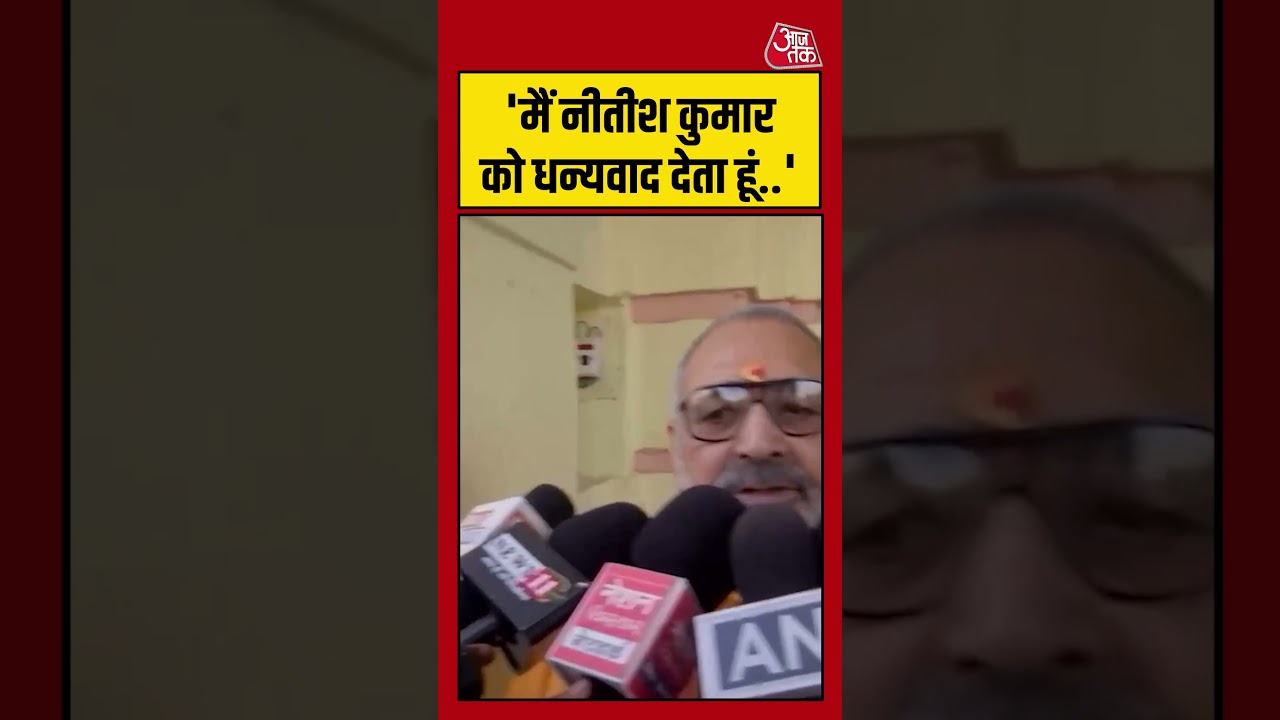 Shorts | मैं नीतीश कुमार को धन्यवाद देता हूं..- Giriraj Singh | Samrat Chaudhary | BIhar Politics