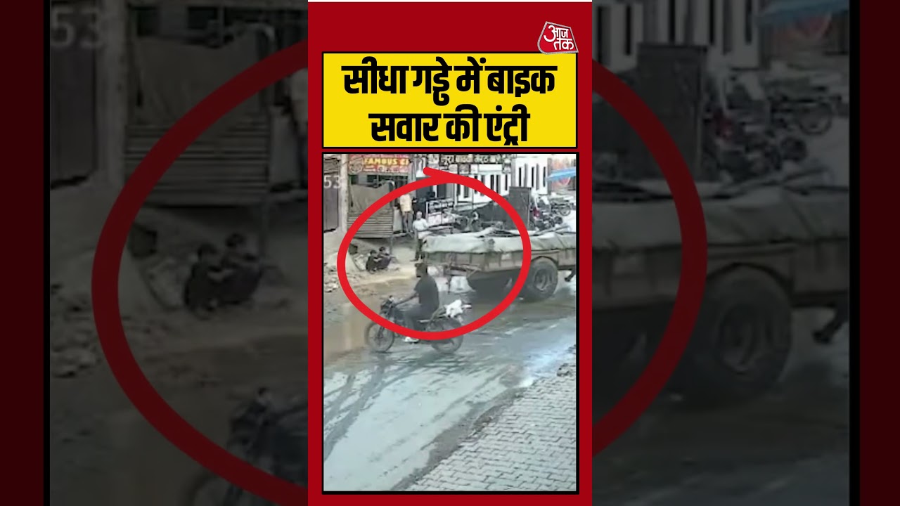 Shorts | सीधा गड्ढे में बाइक सवार की एंट्री | #viralvideo #baghpat