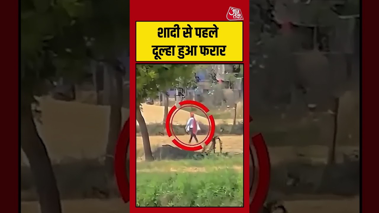 Shorts | स्कॉर्पियो नहीं तो शादी नहीं, दूल्हा भागा #viral #shorts #viralvideo #dowry