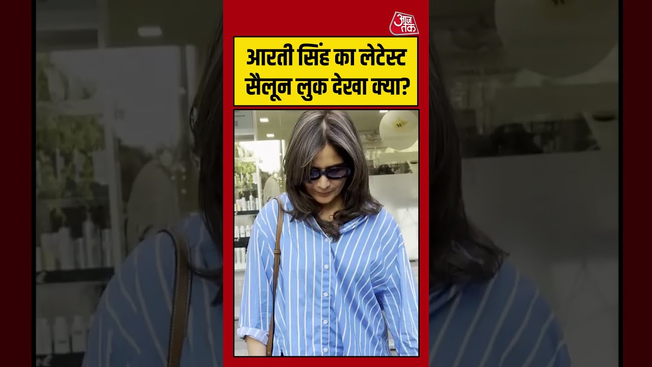 Shorts । AARTI SINGH का लेटेस्ट सैलून लुक देखा क्या ? #aajtak #viral #bollywood #news