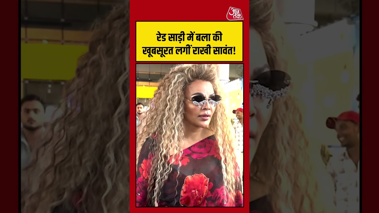 Shorts । Rakhi Sawant । रेड साड़ी में बला की खूबसूरत लगीं राखी सावंत! #entertainment #trending