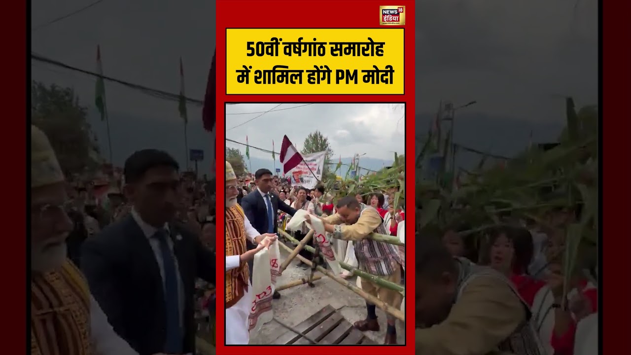Sikkim: 50वीं वर्षगांठ समारोह में शामिल होंगे PM Modi | #viralnews #viralvideo #shorts
