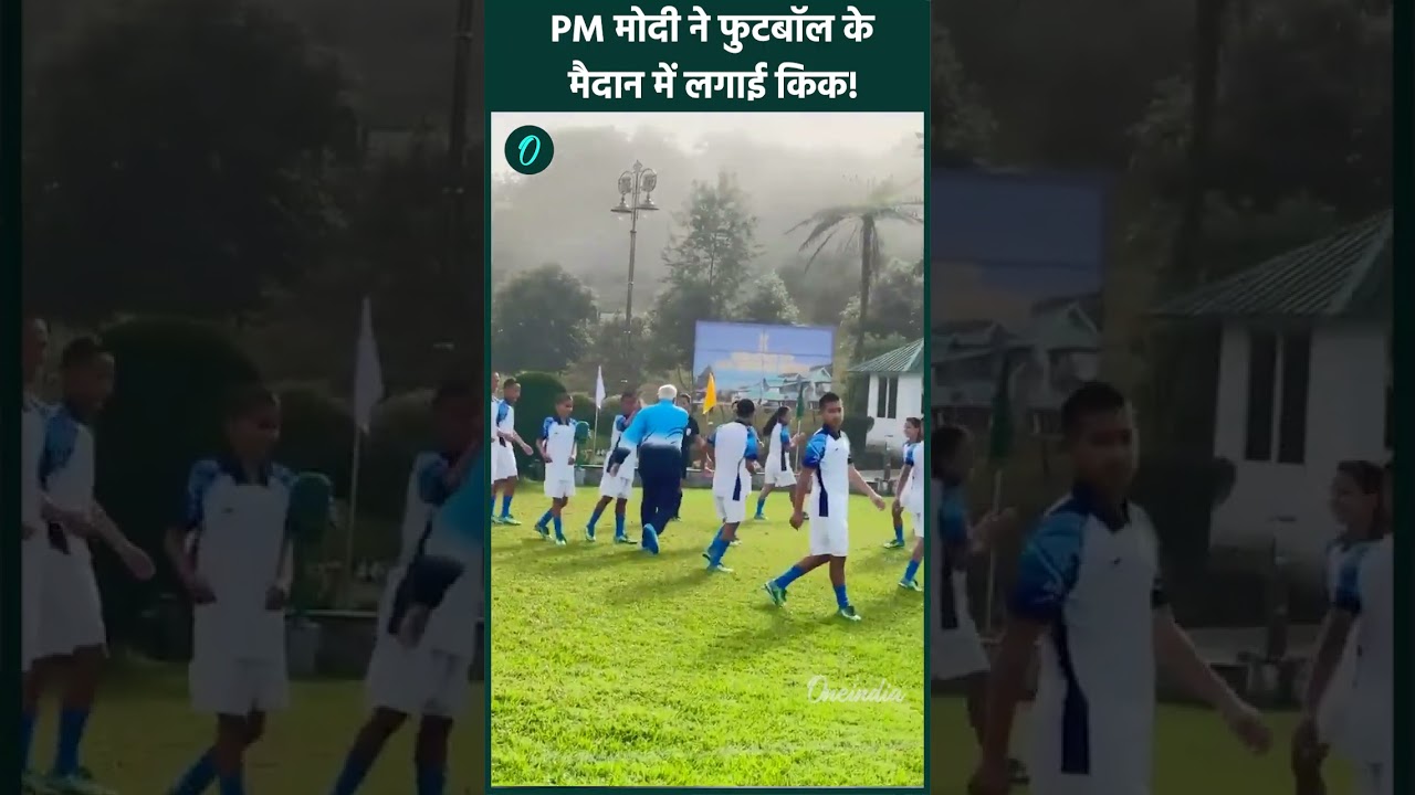 Sikkim में PM Modi ने किसके साथ खेला Football? गोल करने के बाद मनाया जश्न, देखें Video | #SHORTS