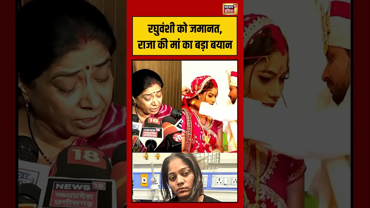 Soman Raghuvanshi Bail Viral | Raghuvanshi को जमानत, Raja की मां का बड़ा बयान | #viralvideo #shorts