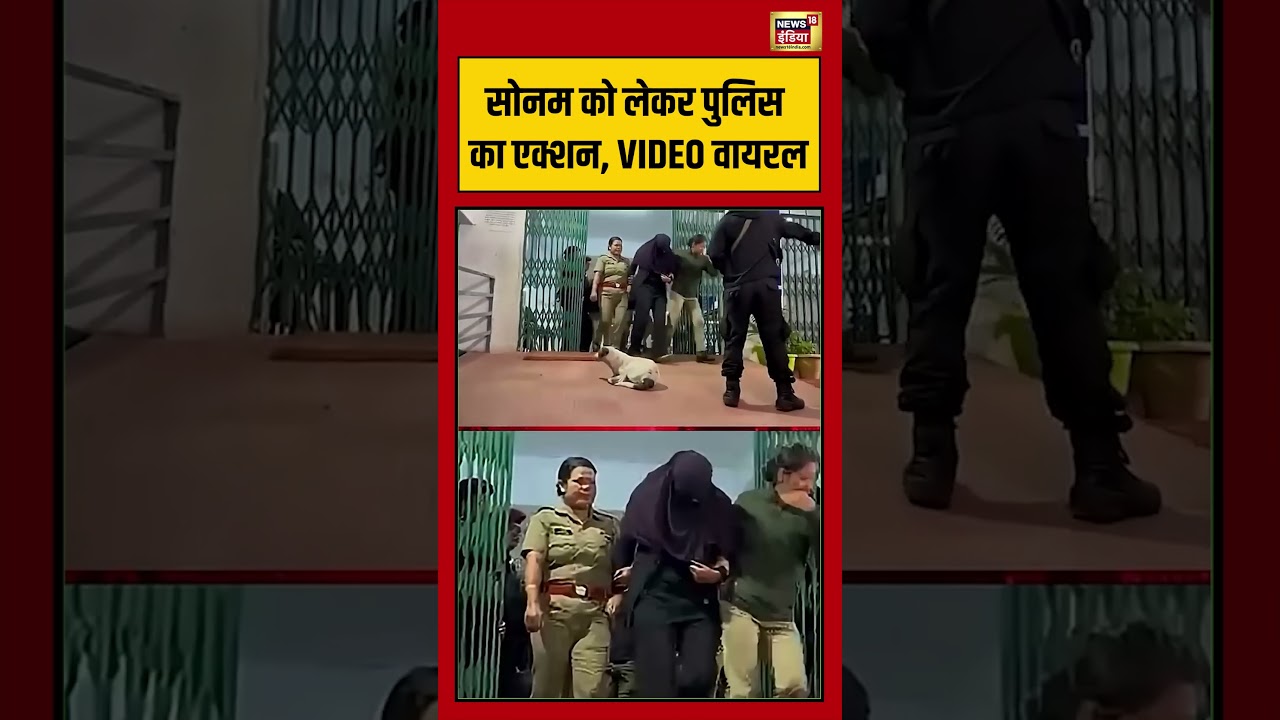 Sonam Raghuvanshi Bail:सोनम को लेकर पुलिस का एक्शन, VIDEO वायरल | #viralnews #viralvideo