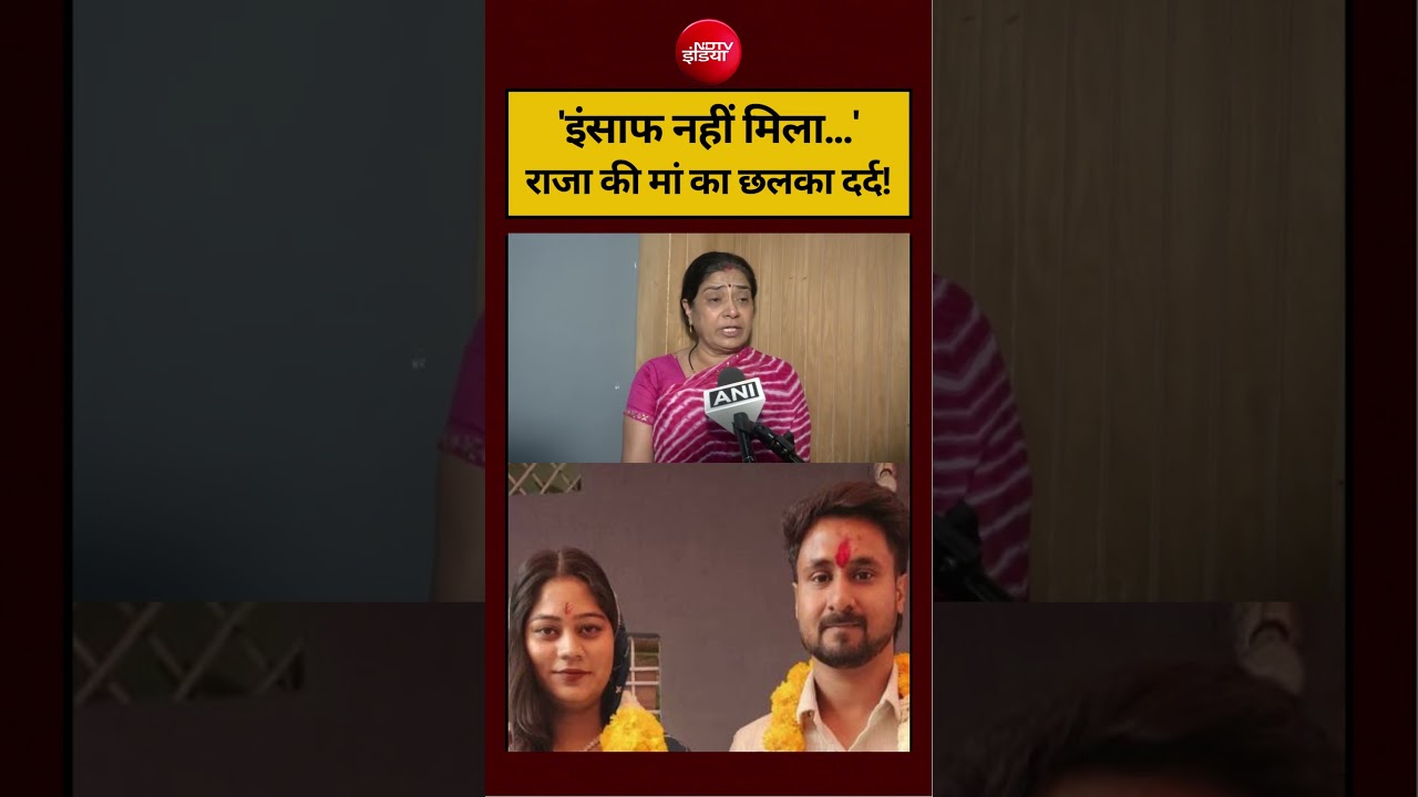 Sonam Raghuvanshi Bail: ‘इंसाफ नहीं मिला…’राजा की मां का छलका दर्द! #viralvideo #viralnews #shorts