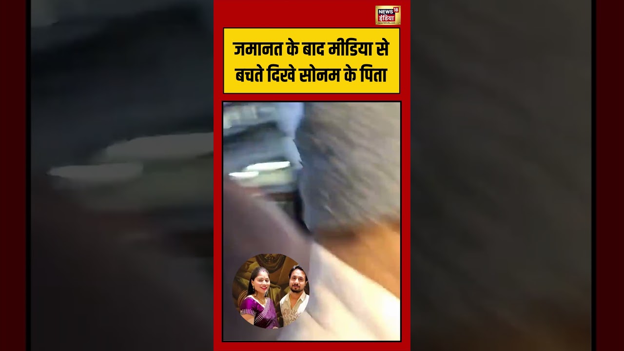 Sonam Raghuvanshi Bail |जमानत के बाद मीडिया से बचते दिखे सोनम के पिता #viralvideo #viralnews #shorts