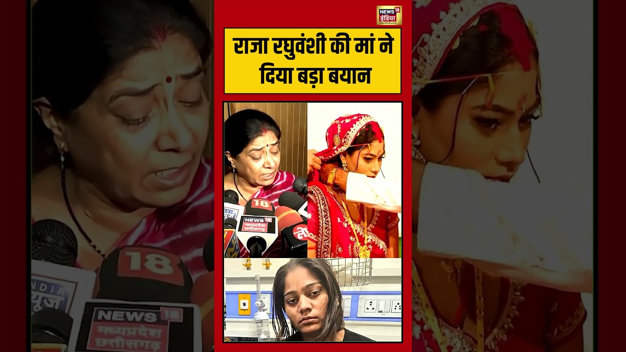Sonam Raghuvanshi Bail: राजा रघुवंशी की मां ने दिया बड़ा बयान | #viralnews #viralvideo #shortsfeed
