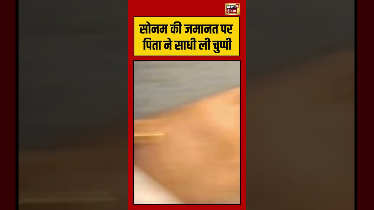 Sonam Raghuvanshi Bail: सोनम की जमानत पर पिता ने साधी ली चुप्पी | #viralnews #viralnews #shorts