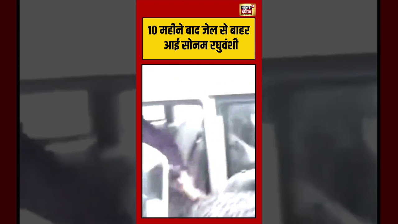 Sonam Raghuvanshi Bail | 10 महीने बाद जेल से बाहर आई सोनम रघुवंशी #viralvideo #viralnews #shorts