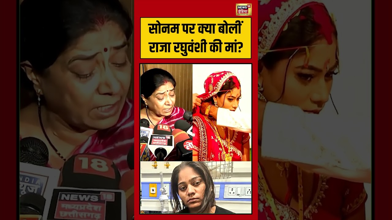 Sonam Raghuvanshi Bail News :सोनम पर क्या बोलीं राजा रघुवंशी की मां | #viralvideo #viralvideo
