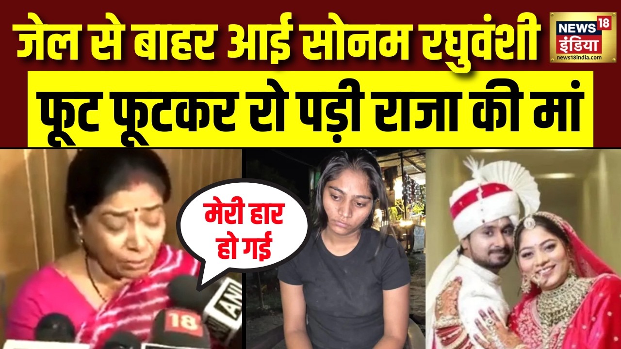 Sonam Raghuvanshi Bail News: सोनम रघुवंशी की जमानत पर रो पड़ी Raja Raghuvanshi की मां | MP News