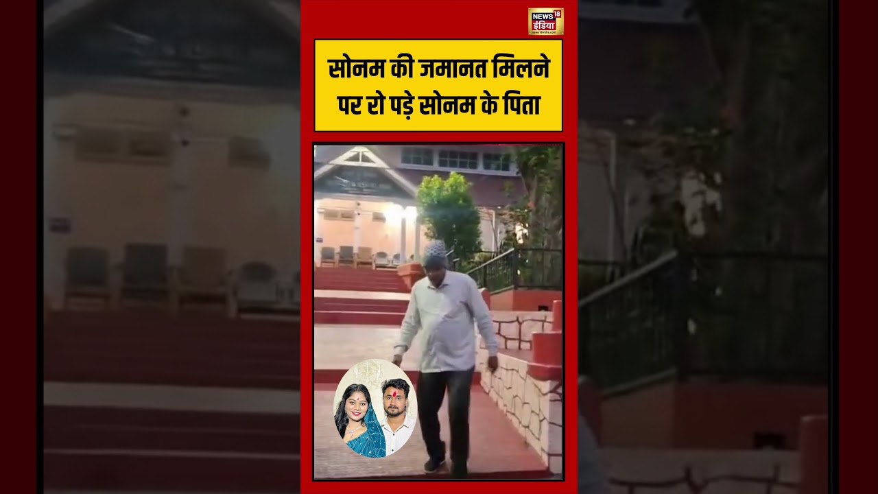 Sonam Raghuvanshi Bail |Sonam Raghuvanshi Father Crying| सोनम की जमानत मिलने पर रो पड़े सोनम के पिता