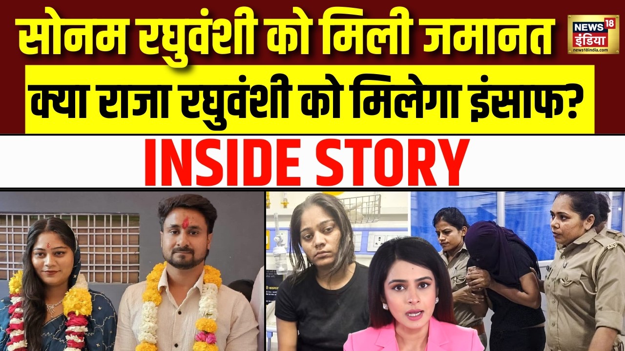 Sonam Raghuvanshi Bail Update : सोनम रघुवंशी की जमानत के बाद क्या Raja Raghuvanshi को मिलेगा इंसाफ?
