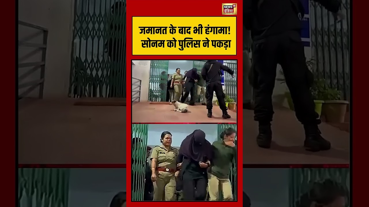 Sonam Raghuvanshi Bail: जमानत के बाद भी हंगामया सोलम को पुलिस ने पकड़ा | #viralnews