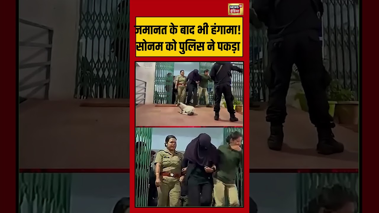 Sonam Raghuvanshi Bail: जमानत के बाद भी हंगामा! सोनम को पुलिस ने पकड़ा | #viralnews #viralvideo