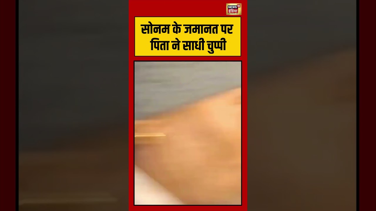 Sonam Raghuvanshi Bail: सोनम के जमानत पर पिता ने साधी चुप्पी | #viralnews #viralvideo #shortvideo
