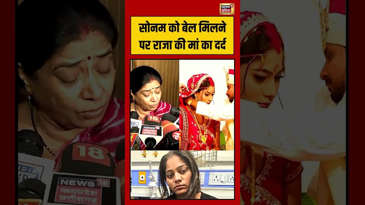 Sonam Raghuvanshi Bail; सोनम को बेल मिलने पर राजा की मां का दर्द #rajaraghuvanshi #shorts #viralnews