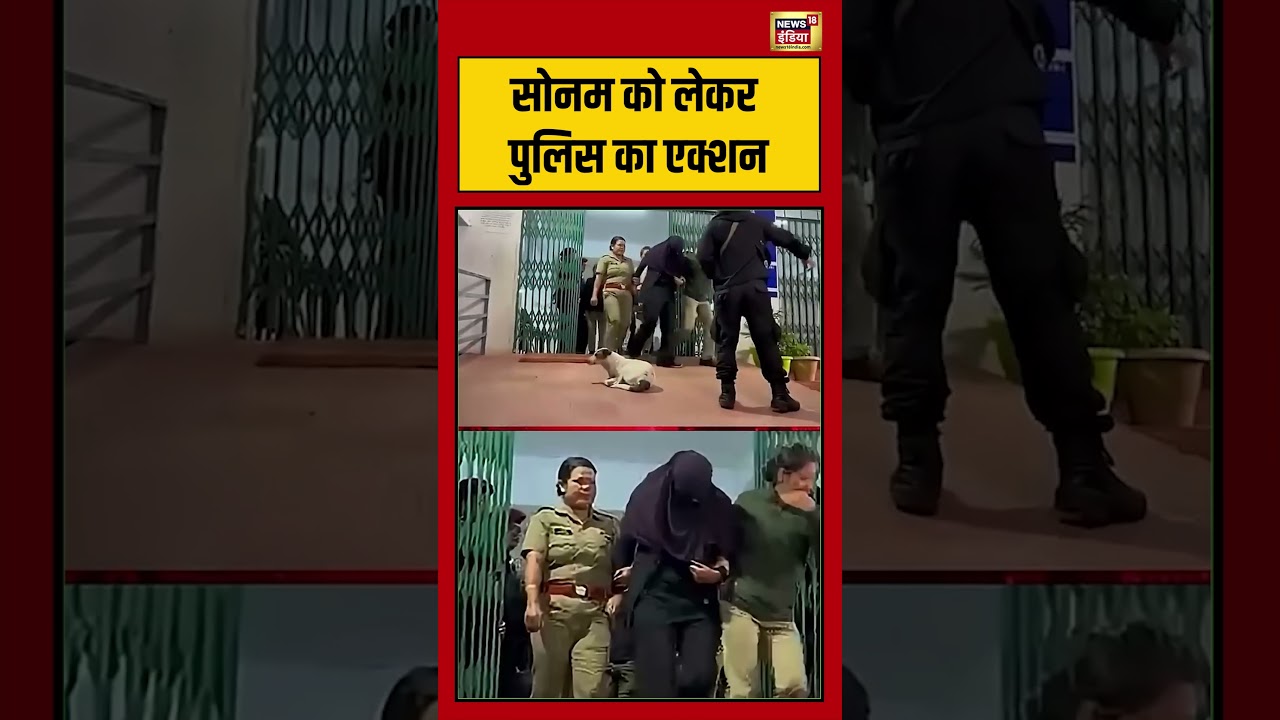 Sonam Raghuvanshi Bail: सोनम को लेकर पुलिस का एक्शन | #viralvideo #viralnews #shorts