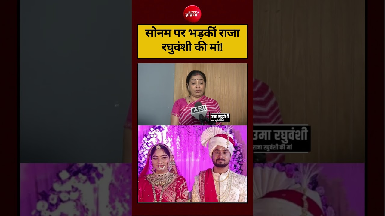 Sonam Raghuvanshi Bail: सोनम पर भड़कीं राजा रघुवंशी की मां! #viralvideo #viralnews #shorts #mpnews