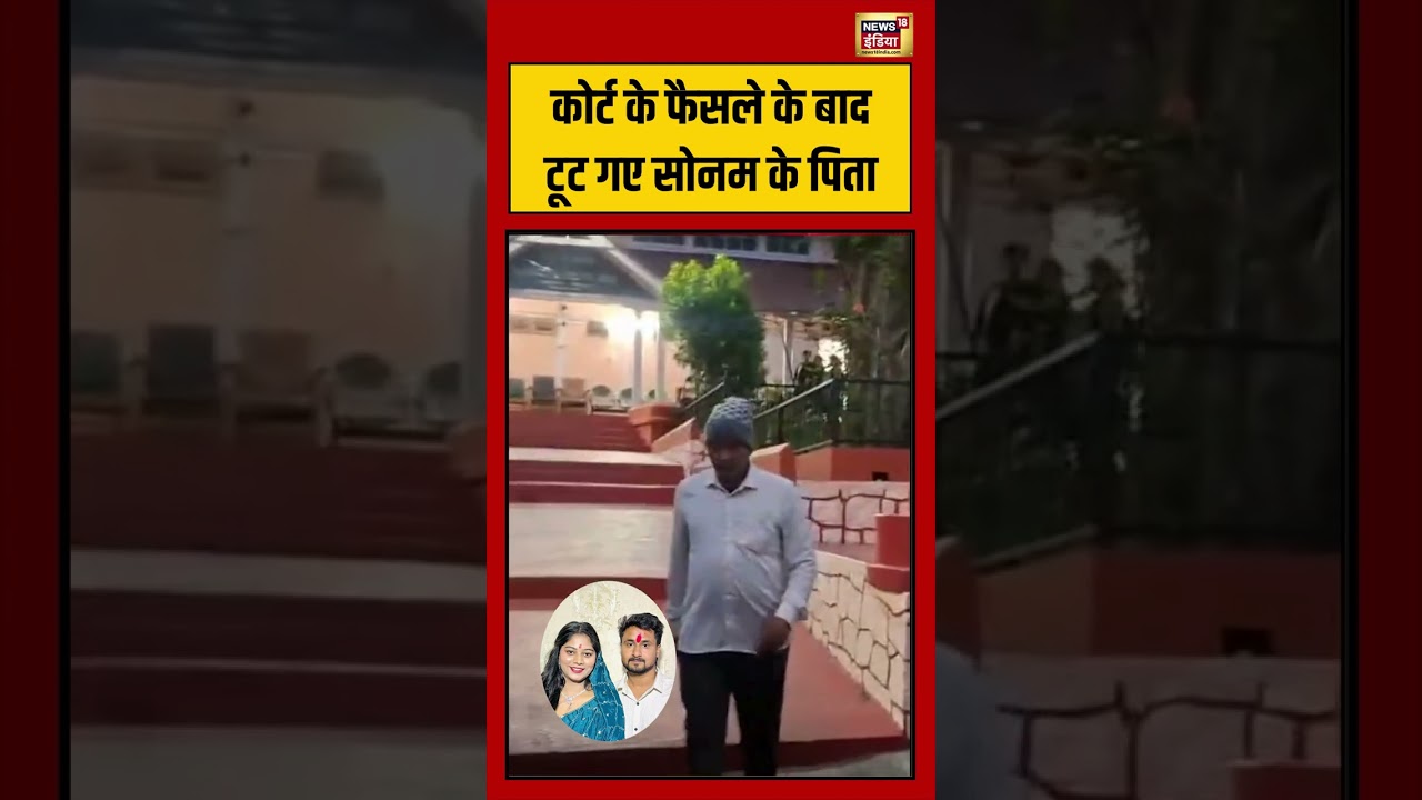 Sonam Raghuvanshi Father Crying | Raja Raghuvanshi |कोर्ट के फैसले के बाद टूट गए सोनम के पिता #short